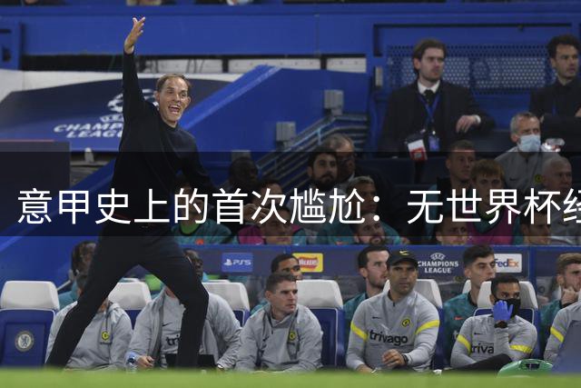 意甲史上的首次尴尬：无世界杯经验的意大利国脚